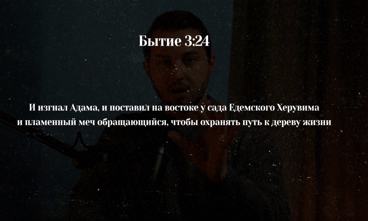  Бытиe 3:24