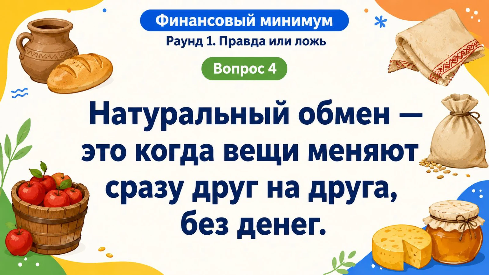 Как устроен обмен — реальное задание игры Финансовый минимум