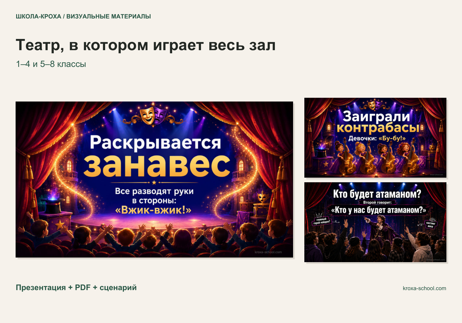 Театр-экспромт для школьников: играет весь зал
