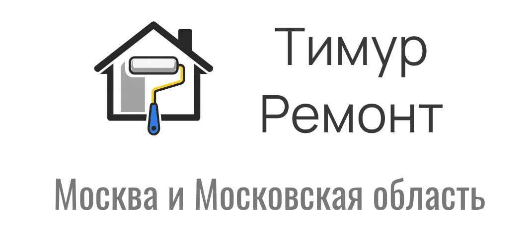 Тимур Ремонт
