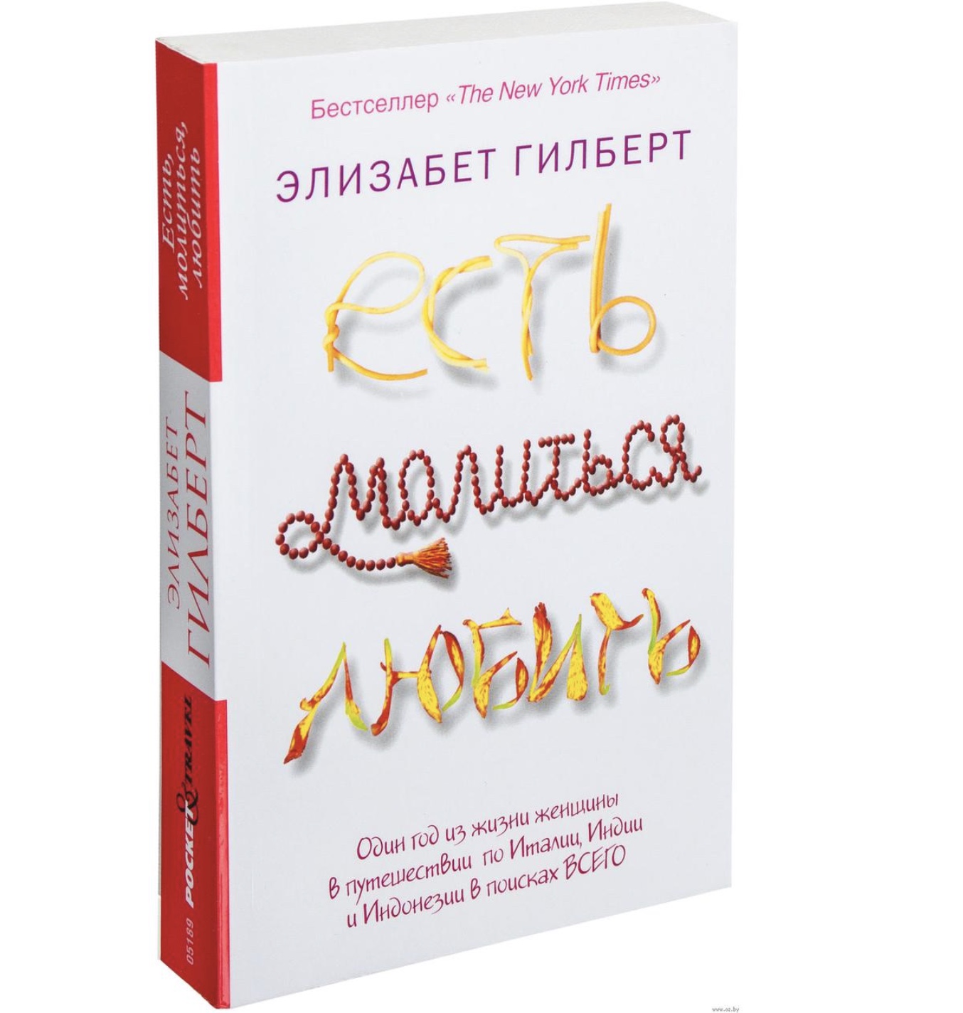 Книги элизабет. Элизабет Гилберт есть молиться любить. Есть, молиться, любить Элизабет Гилберт книга. Обложка книги Гилберт есть молиться любить. Гилберт э есть молиться любить.