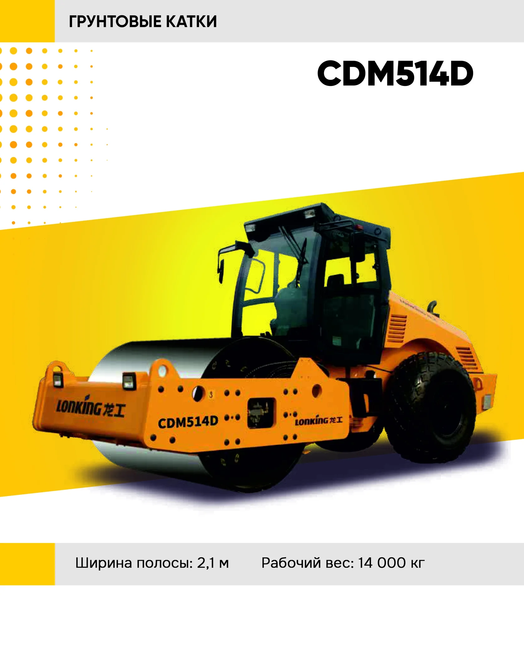 Дорожный каток LONKING CDM 514D