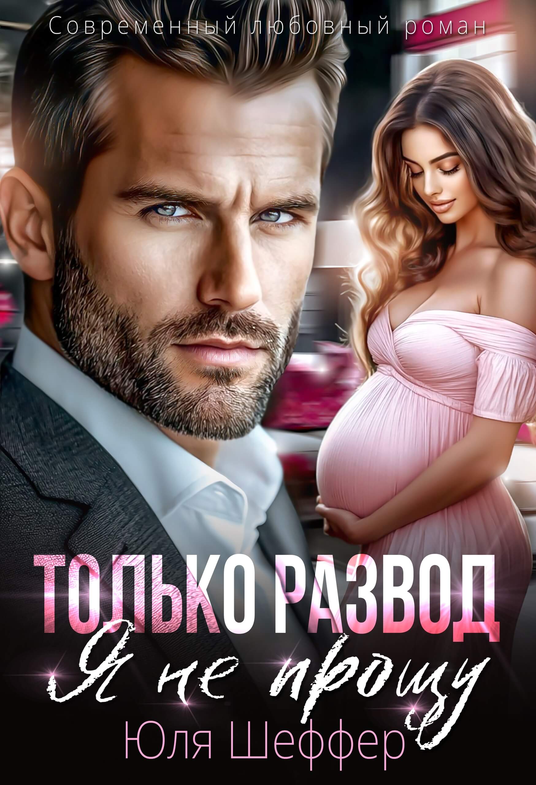 «Только развод. Я не прощу», Юля Шеффер
