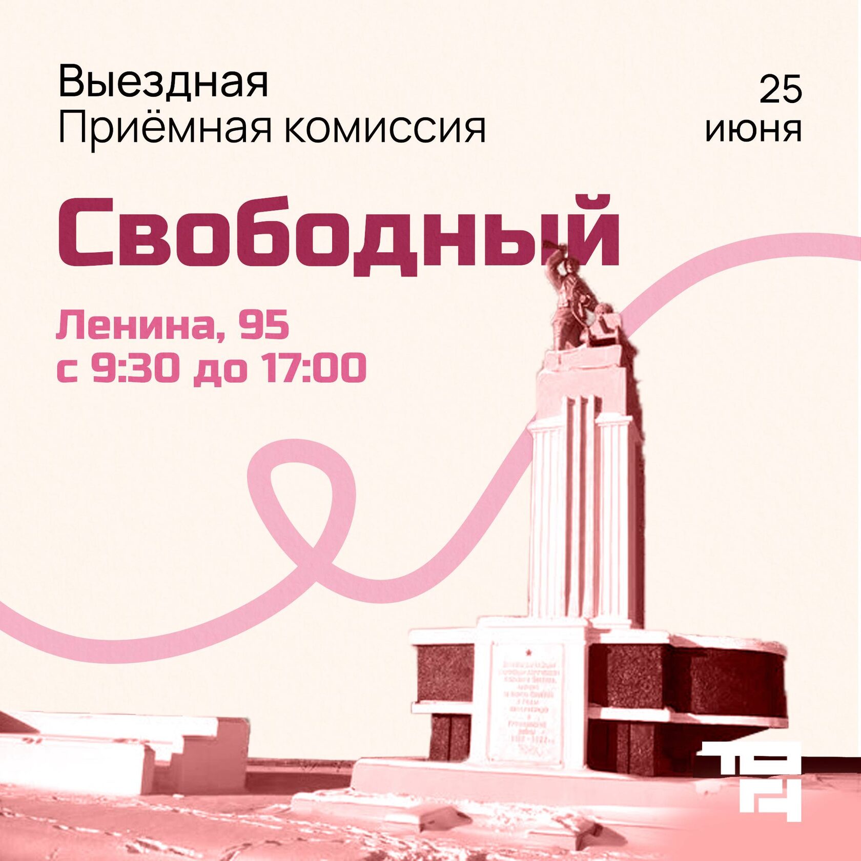 Свободный, выездная приемная комиссия ТОГУ