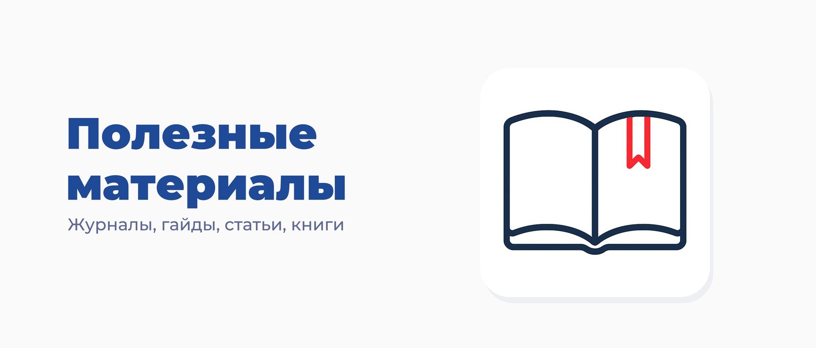 Полезные материалы — журналы, гайды, научные статьи, книги