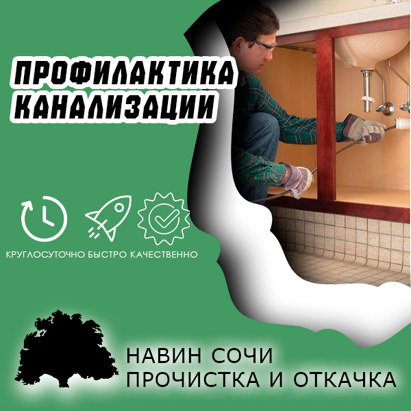Профилактика канализации