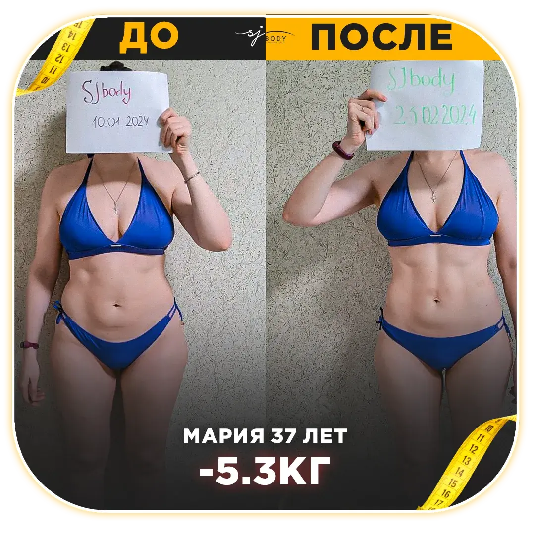 Мария, 37 лет: минус 5,3 кг. Фото до и после тренировок SJBODY