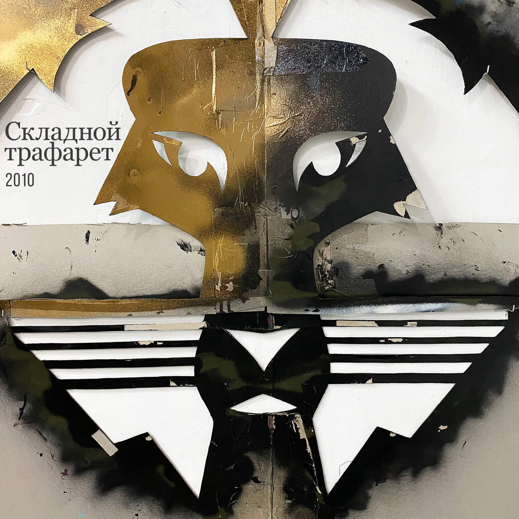 Уличные трафареты, стикеры, постеры со львом. Автор Алексей Бархан.