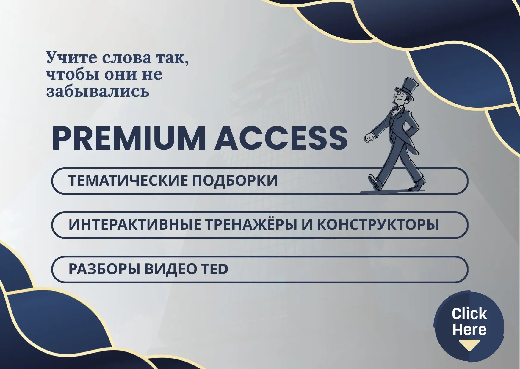 Premium-уроки Irresistible English: учите слова так, чтобы они не забывались. Тематические подборки, интерактивные тренажёры, разборы лексики из видео TED