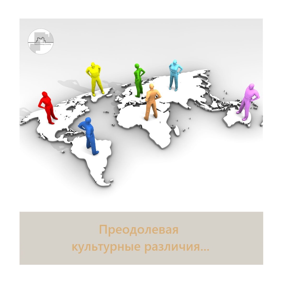 #хоумстейджер преодолевая культурные различия