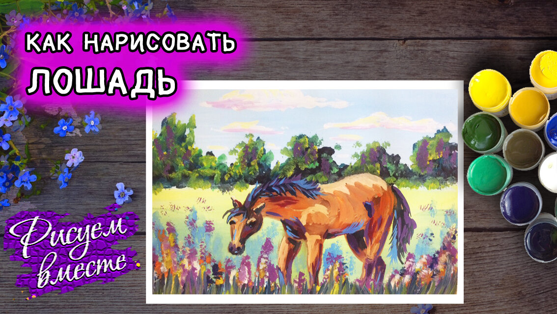 Как нарисовать лошадь красками — пошаговый видеоурок