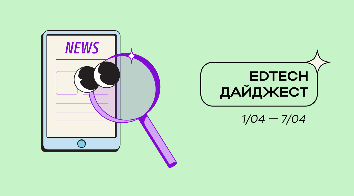 Главные новости edtech за 1.04–7.04