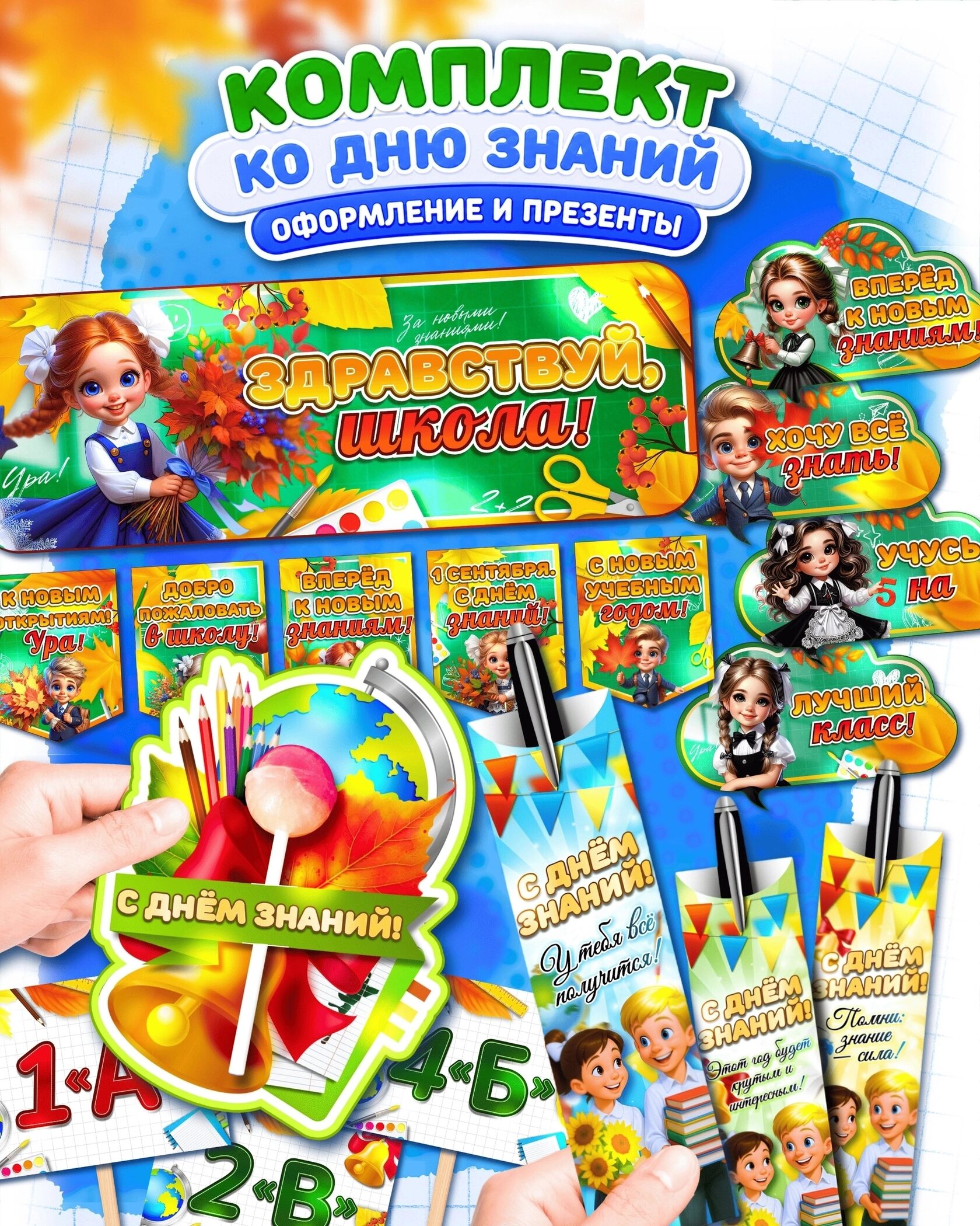 Комплект оформления и презенты