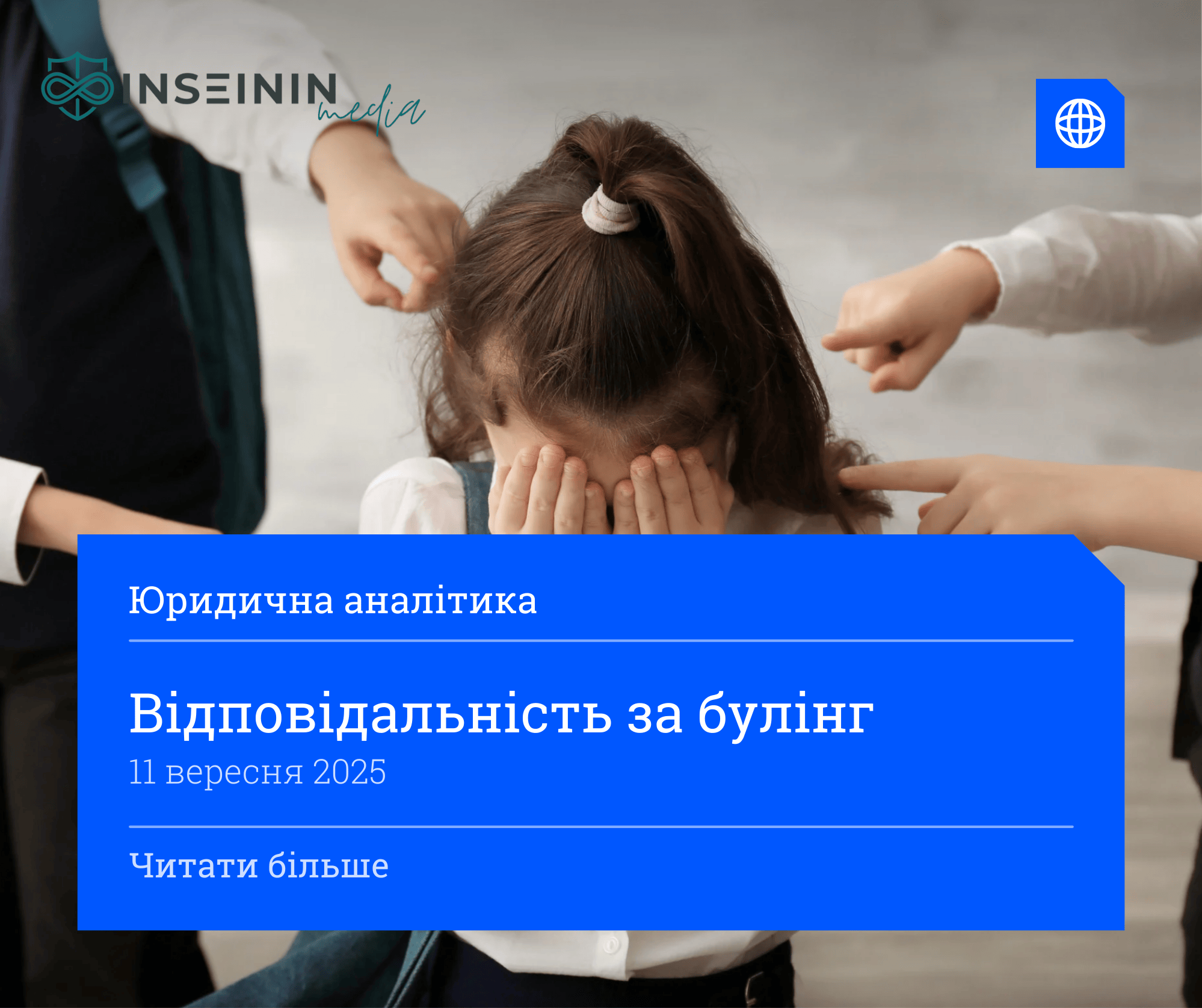 Відповідальність за булінг