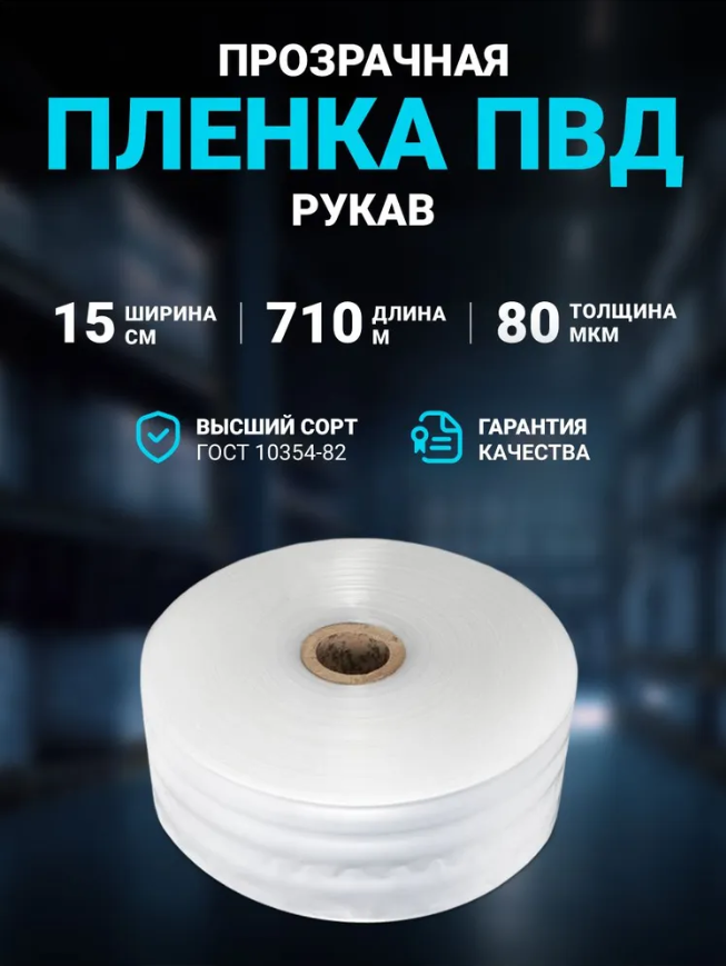 Пленка ПВД рукав 15 см × 710 м, 80 мкм
