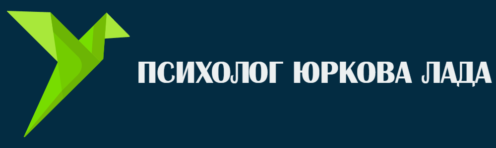  Психолог Юркова Лада 