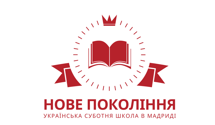  Українська суботня школа «Нове Покоління» 