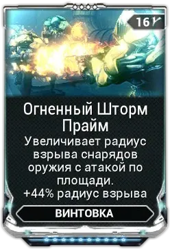 Огненный Шторм Прайм