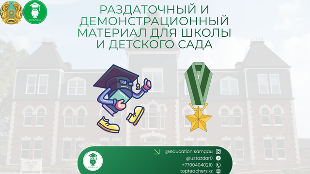 Раздаточный и демонстрационный материал