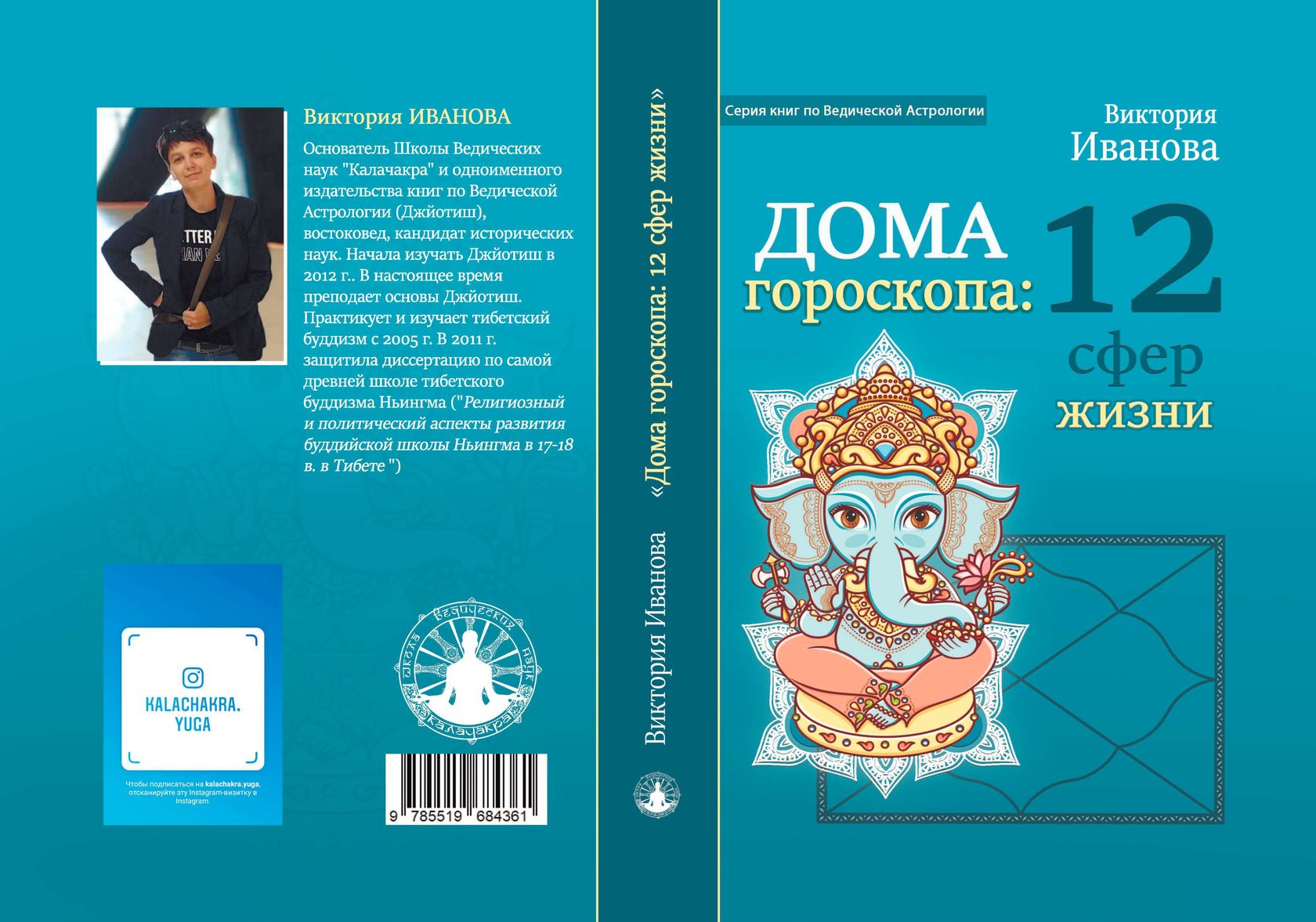 Купить книгу 12 домов гороскопа: 12 сфер жизни недорого напрямую у издателя  | Kalachakra-yuga