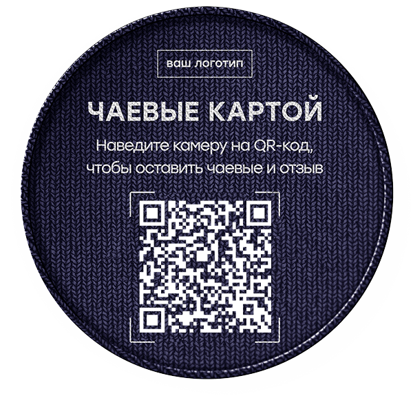 Чаевые по qr коду законно ли