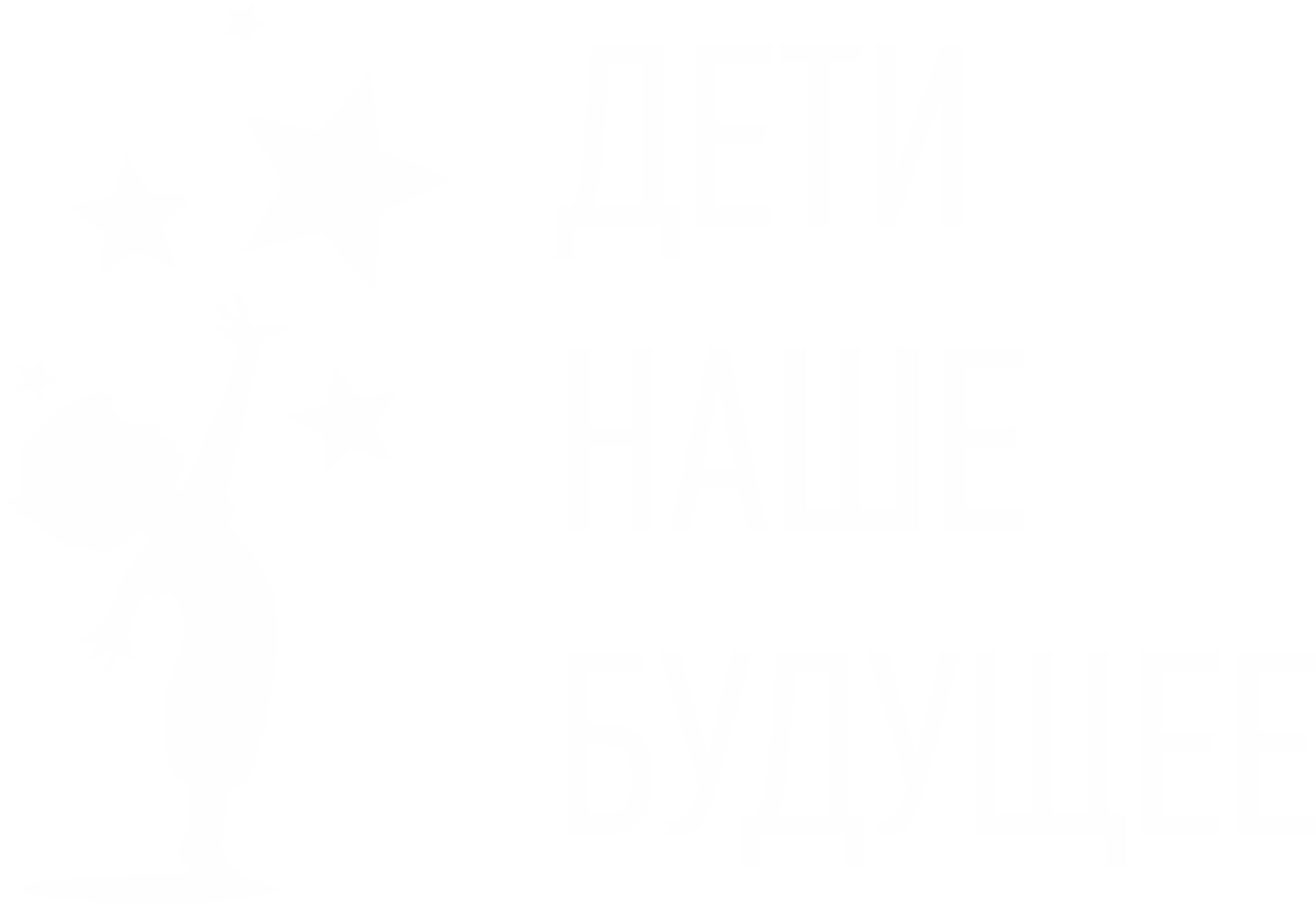 Дети наше будущее