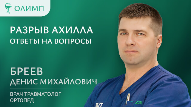 Разрыв ахилла Ответы на вопросы  Бреев Денис Михайлович Врач травматолог-ортопед