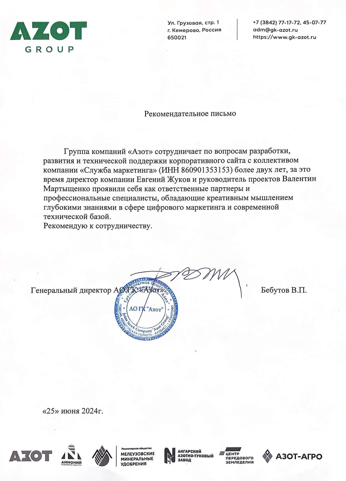 Рекомендательное письмо АО ГК "Азот"