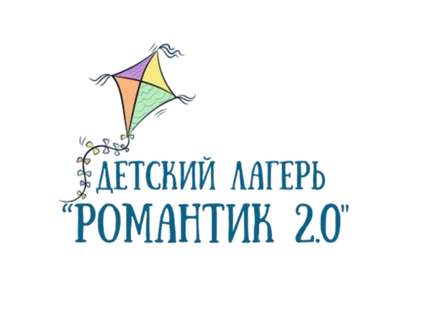 Летний лагерь «Романтик 2.0»