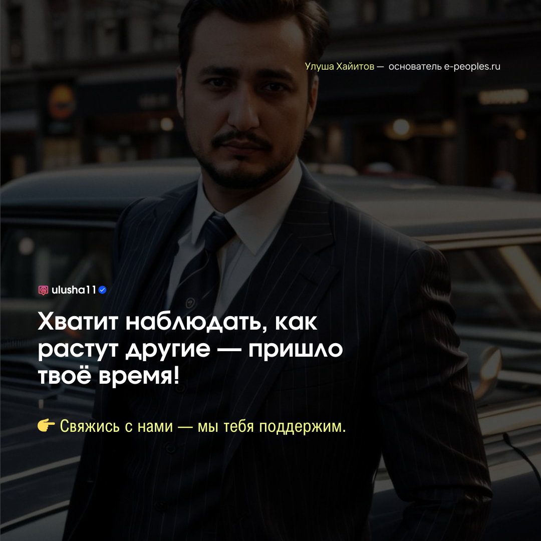 Улуша Хайитов - основатель компании e-peoples.ru