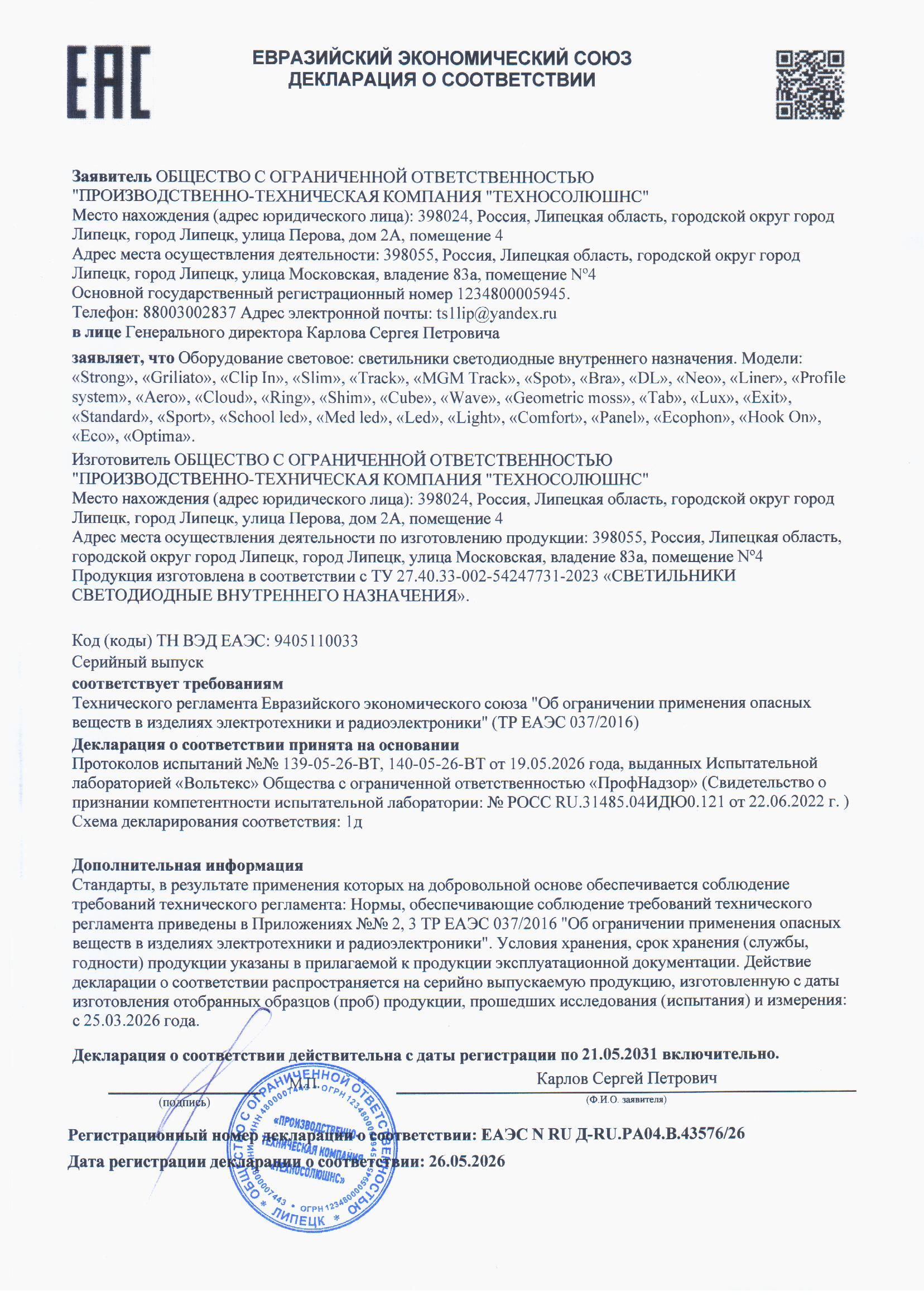 Декларация о соответствии ТР ЕАЭС 037/2016 №1