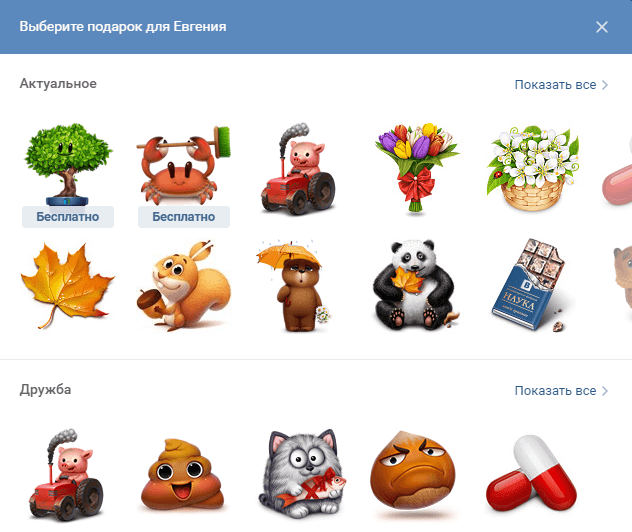 Как отправить подарок в Вконтакте бесплатно