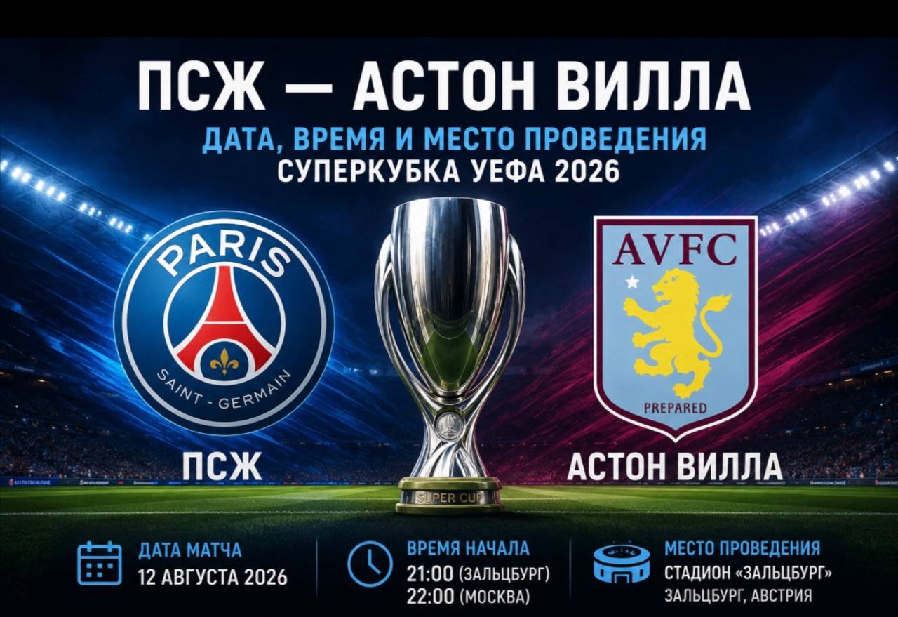 Суперкубок УЕФА 2026: ПСЖ — Астон Вилла