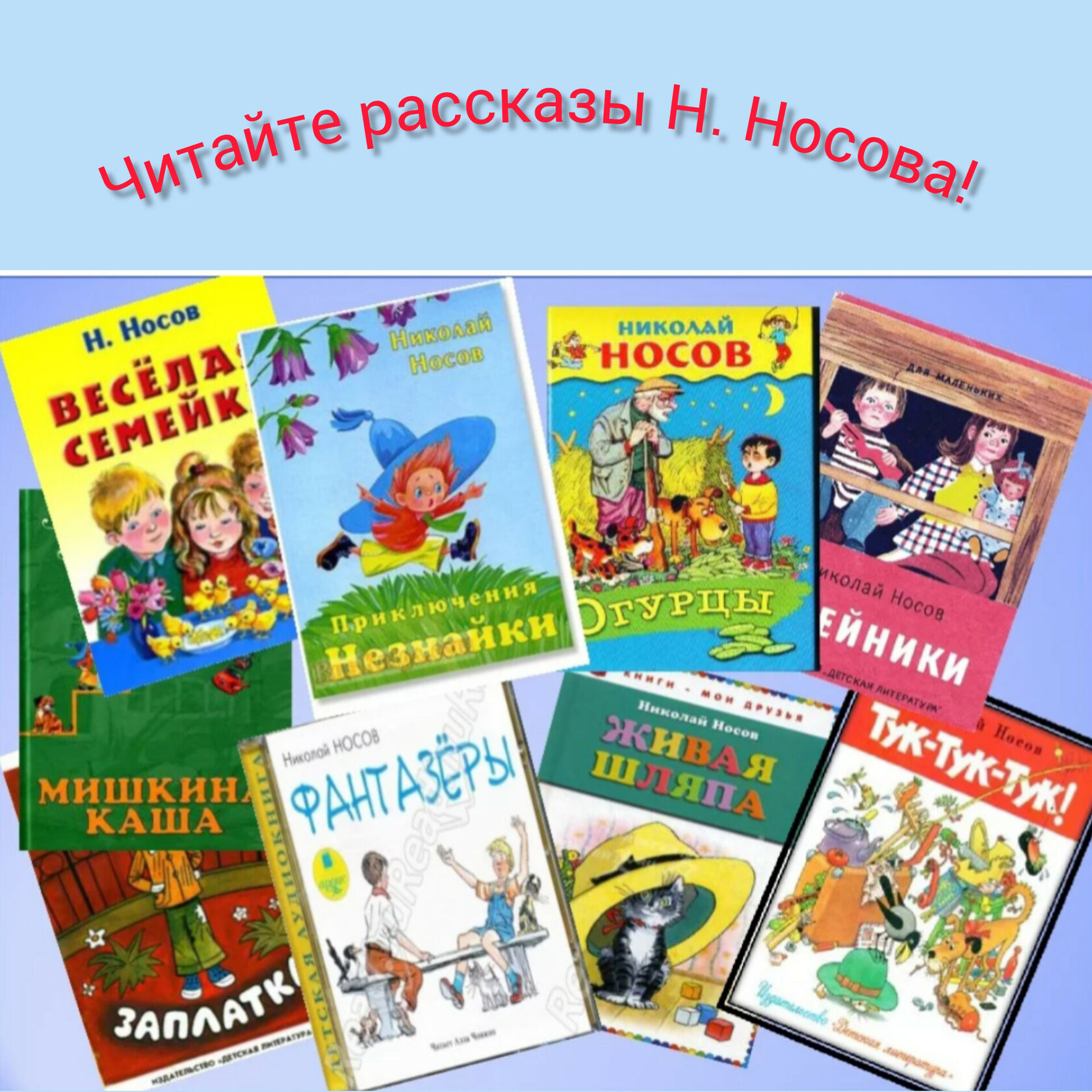 Школьные произведения 3 класс. Николай Носов детский писатель книги. Книжки Николая Николаевича Носова. Детские произведения н Носова. Произведения н н Носова.