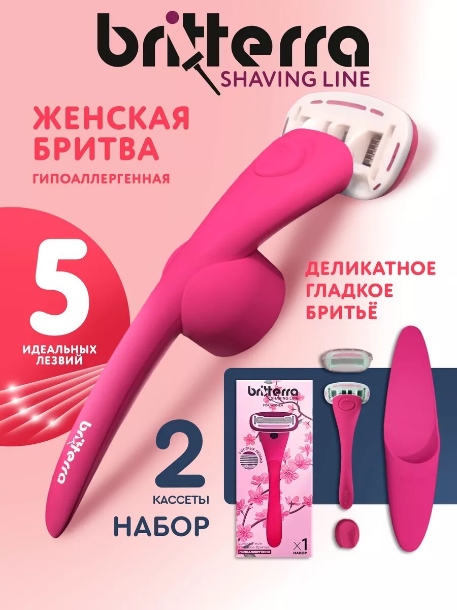 BRITTERRA / Бритва женская многоразовая 5 лезвий, станок для бритья
