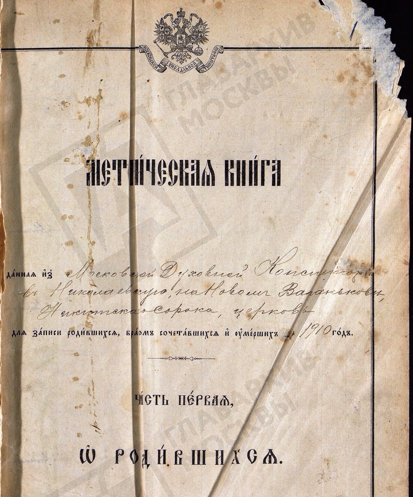 Метрическая книга Николаевской церкви на Новом Ваганькове Никитинского сорока Москвы за 1910 год.