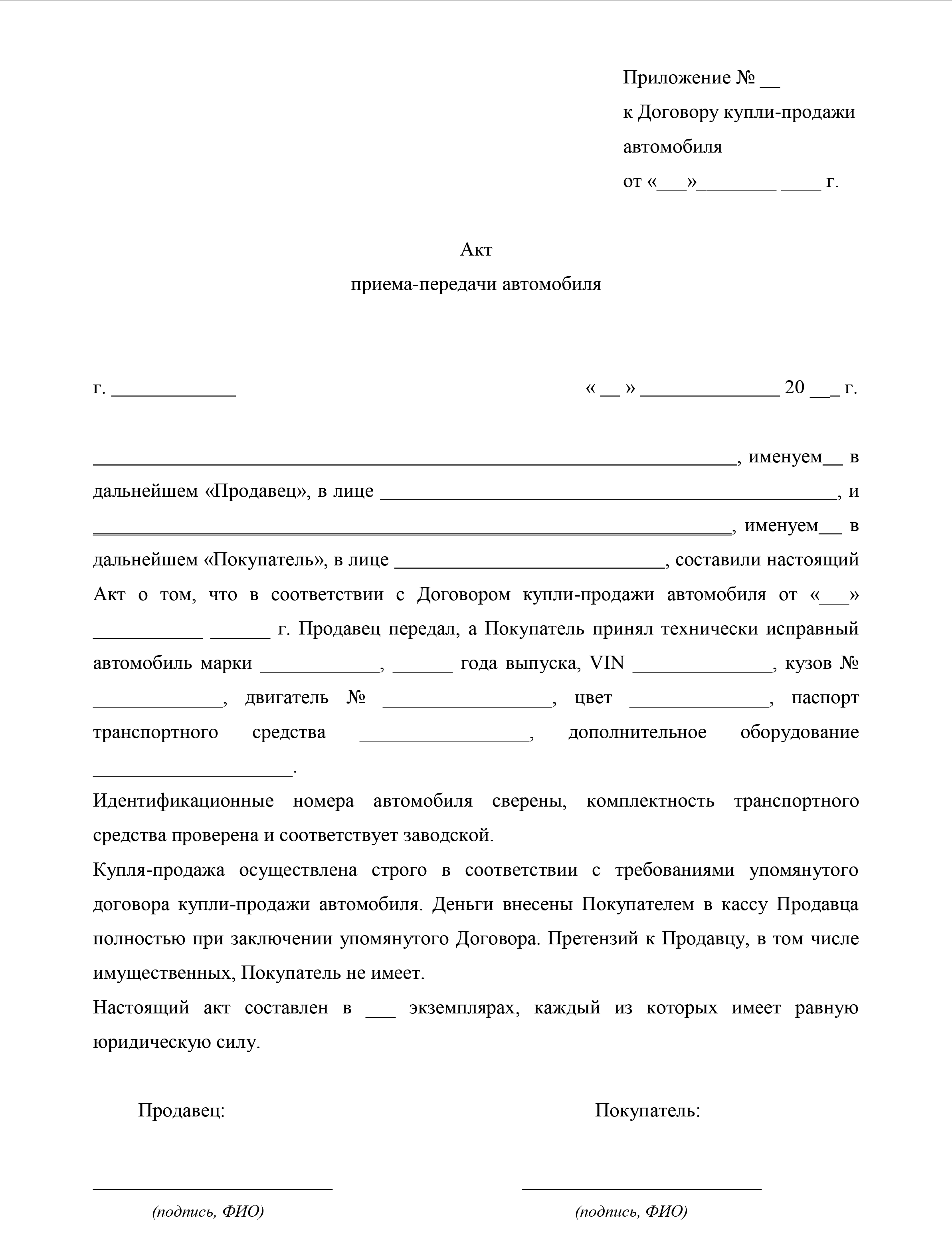 Акт приема-передачи транспортного средства к договору аренды, бланк и ...