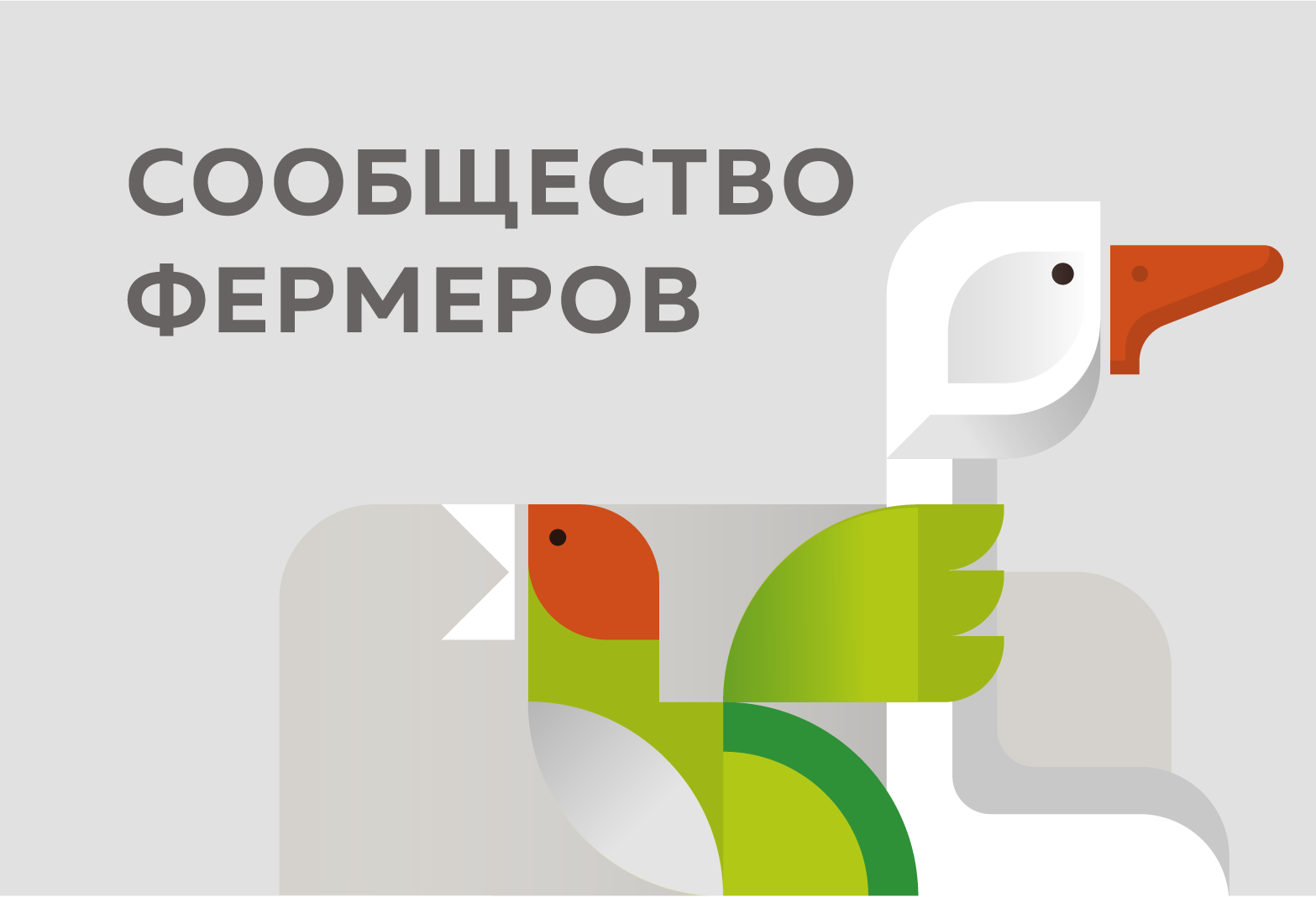 Старое позиционирование поселка Усадьбы Большие Брусяны: сообщество фермеров