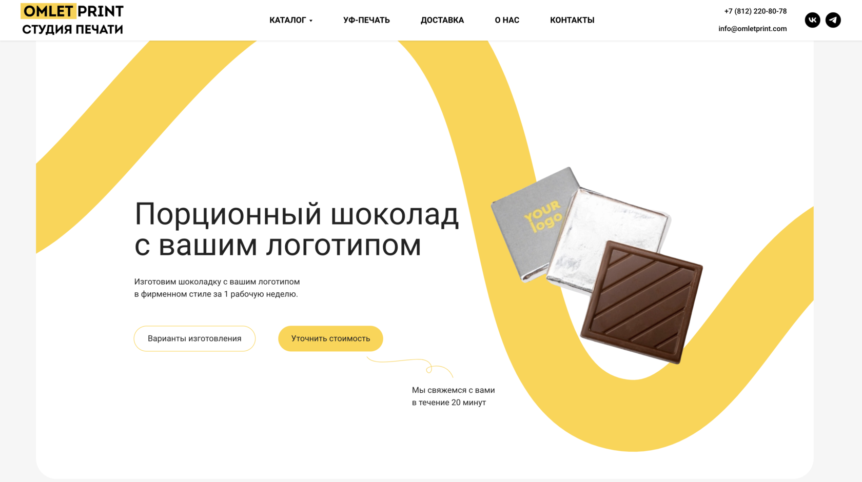 Порционный шоколад с вашим логотипом