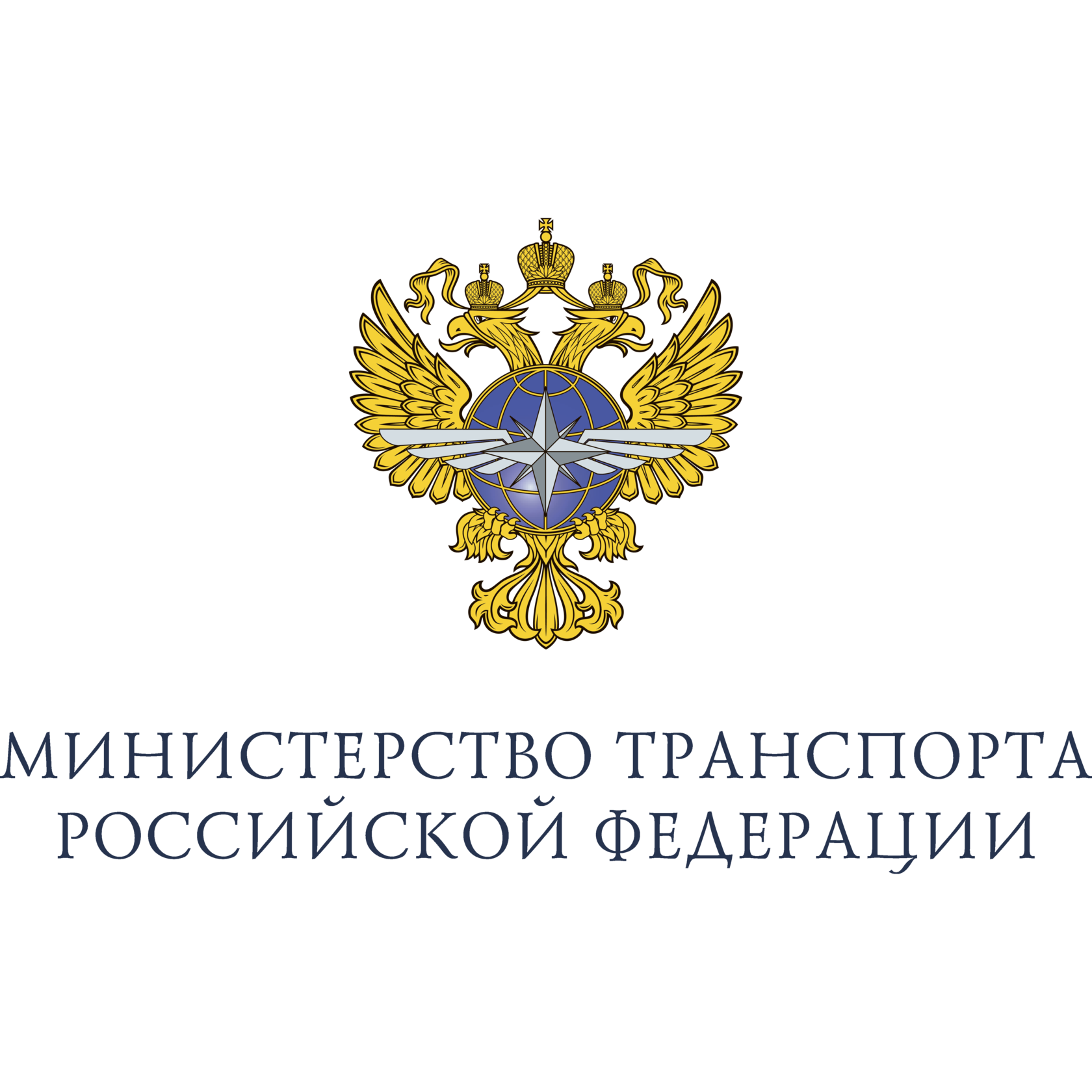 Министерство авиации. Министерство транспорта Российской Федерации (Минтранс России). Герб Министерства транспорта РФ. Министерство транспорта Российской Федерации (Минтранс России) герб. Министерство транспорта Российской Федерации лого.