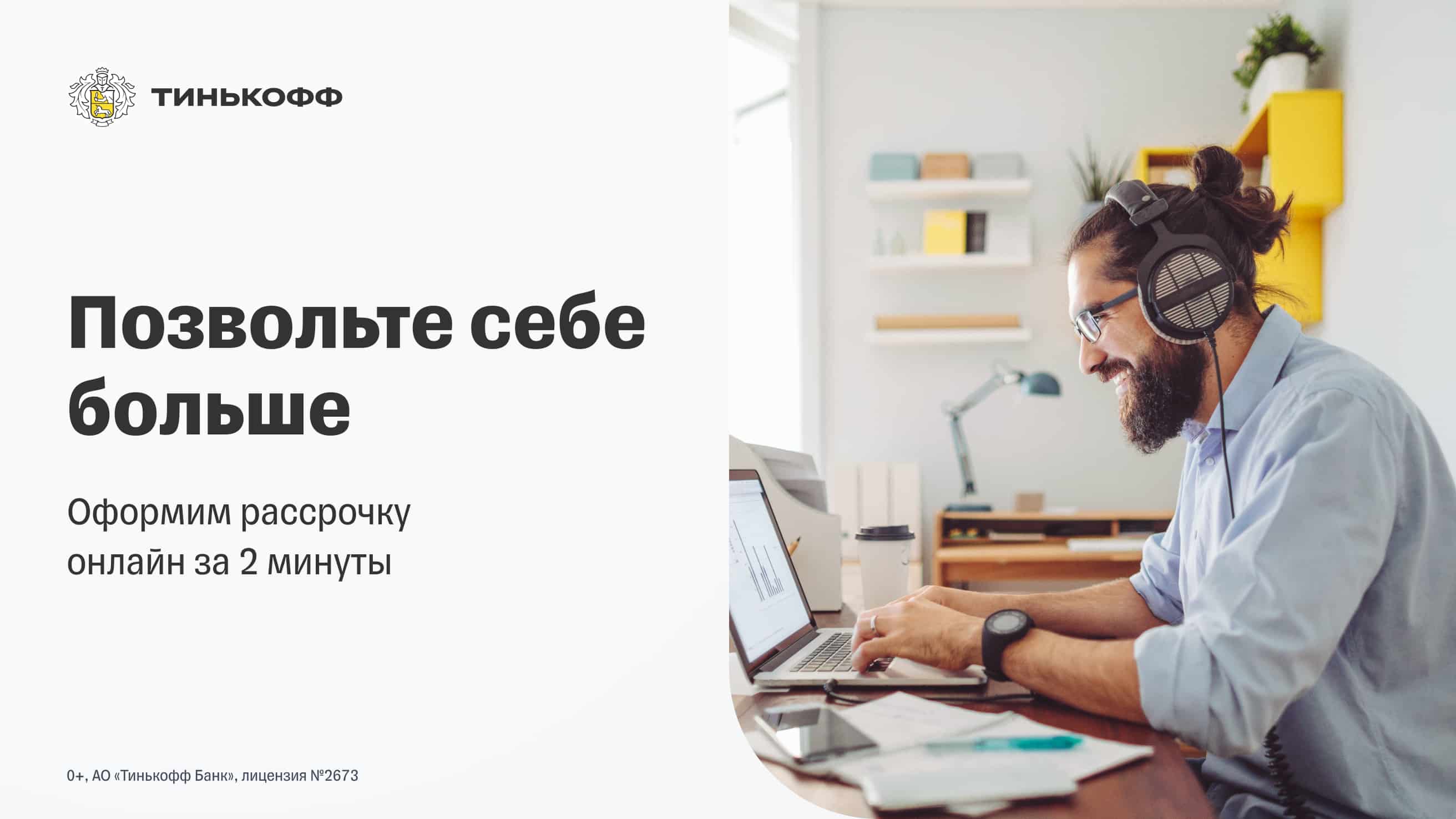 Рассрочка от Tinkoff