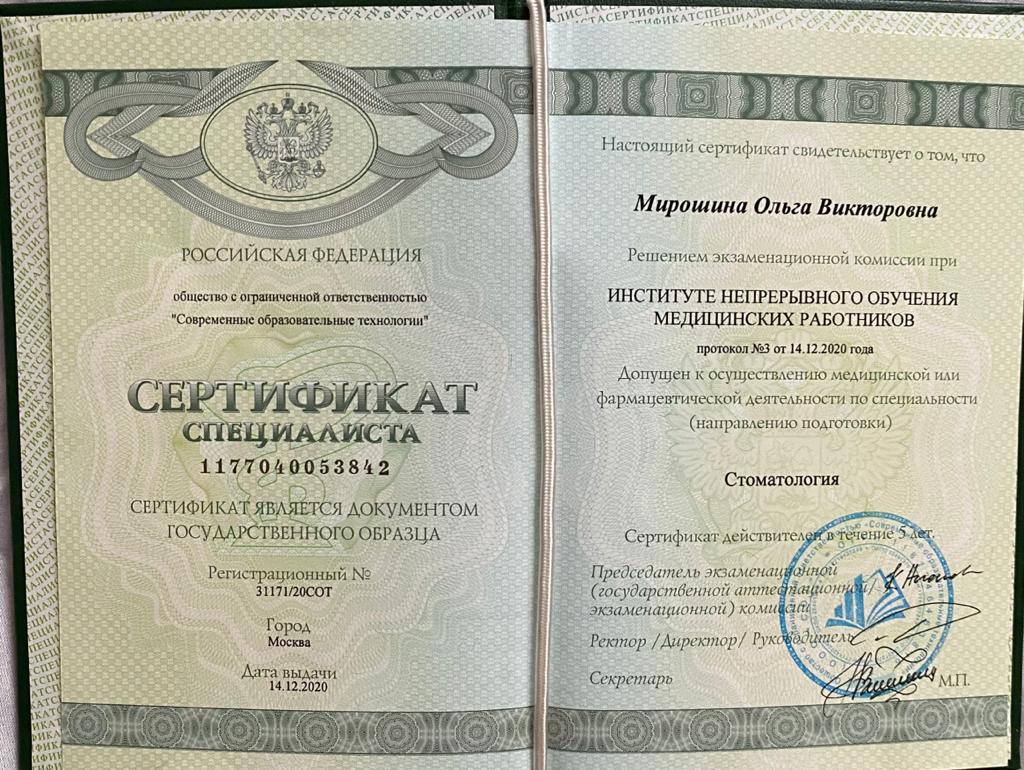 Сертификат специалиста Мирошина Ольга Викторовна