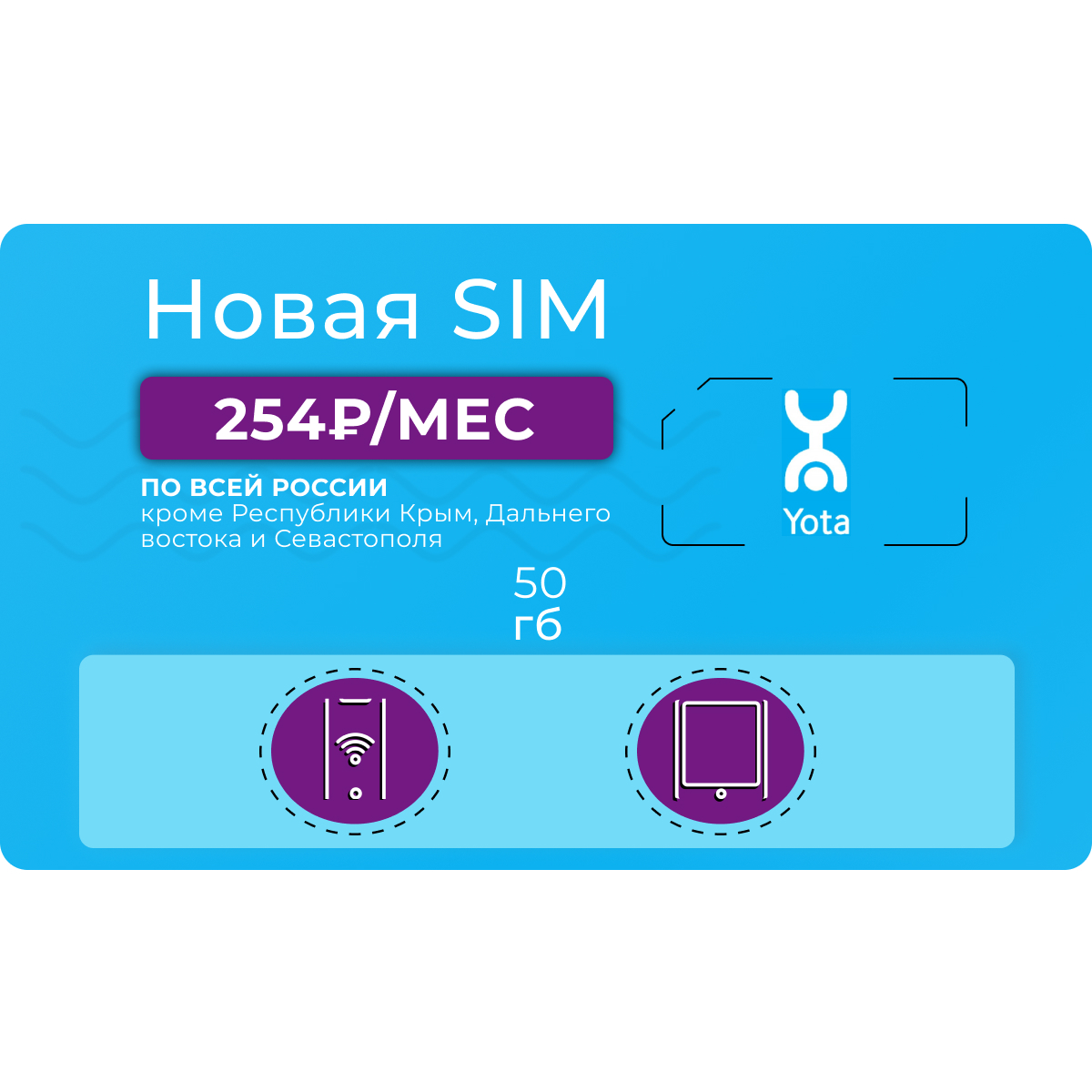 Сим-карта Yota 50 гб интернета за 254 руб/мес - купить тариф по ...