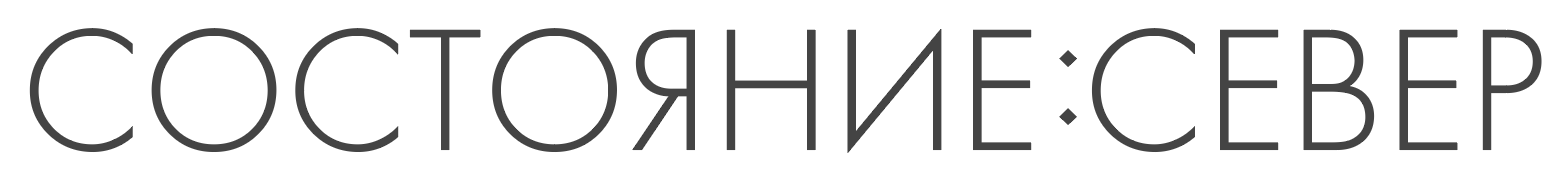  СОСТОЯНИЕ:СЕВЕР 