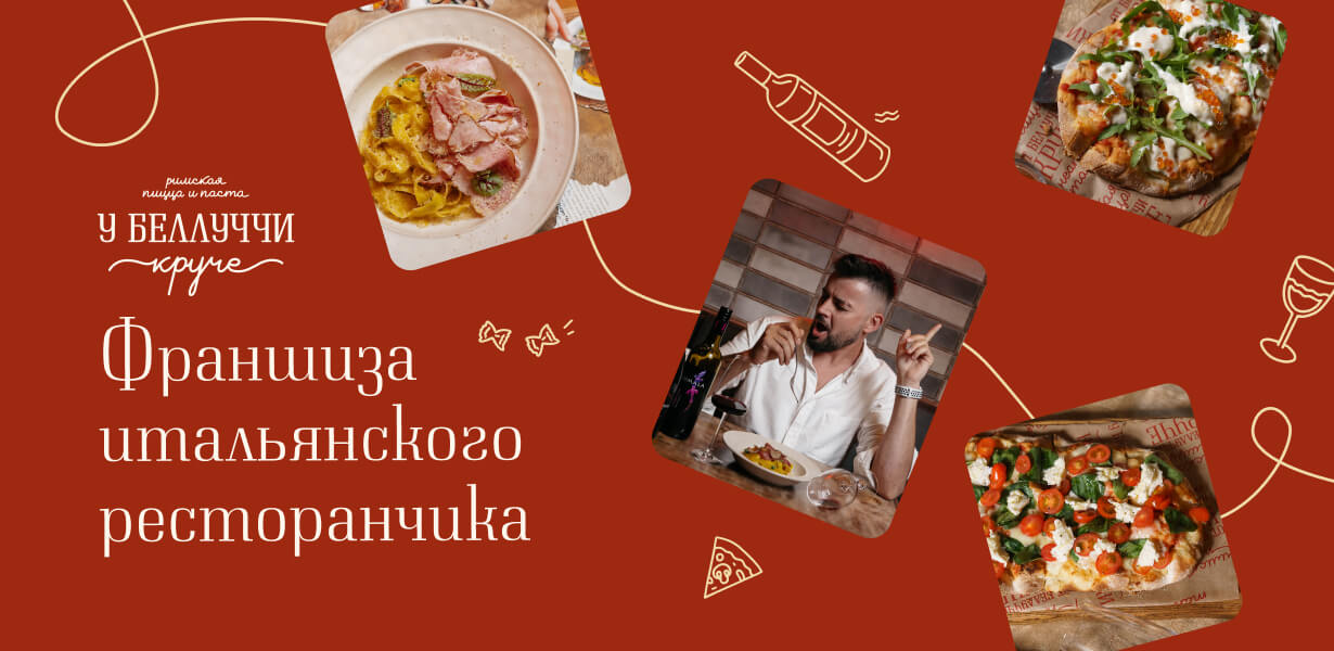 Франшиза ресторана римской пиццы и пасты нового формата | У Беллуччи Круче