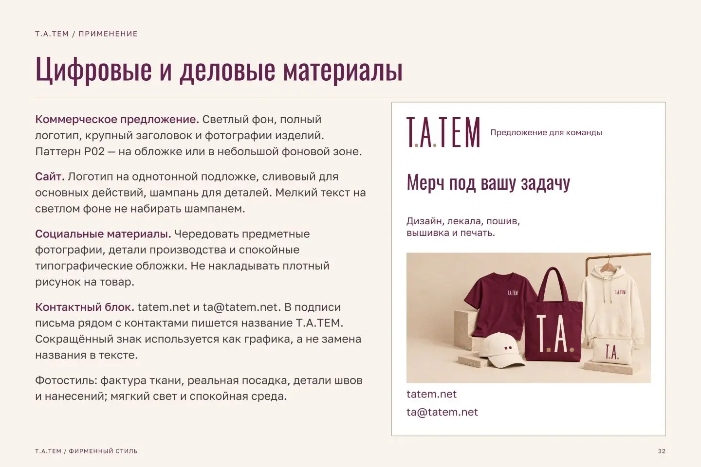 Брендбук Т.А.ТЕМ — страница 32