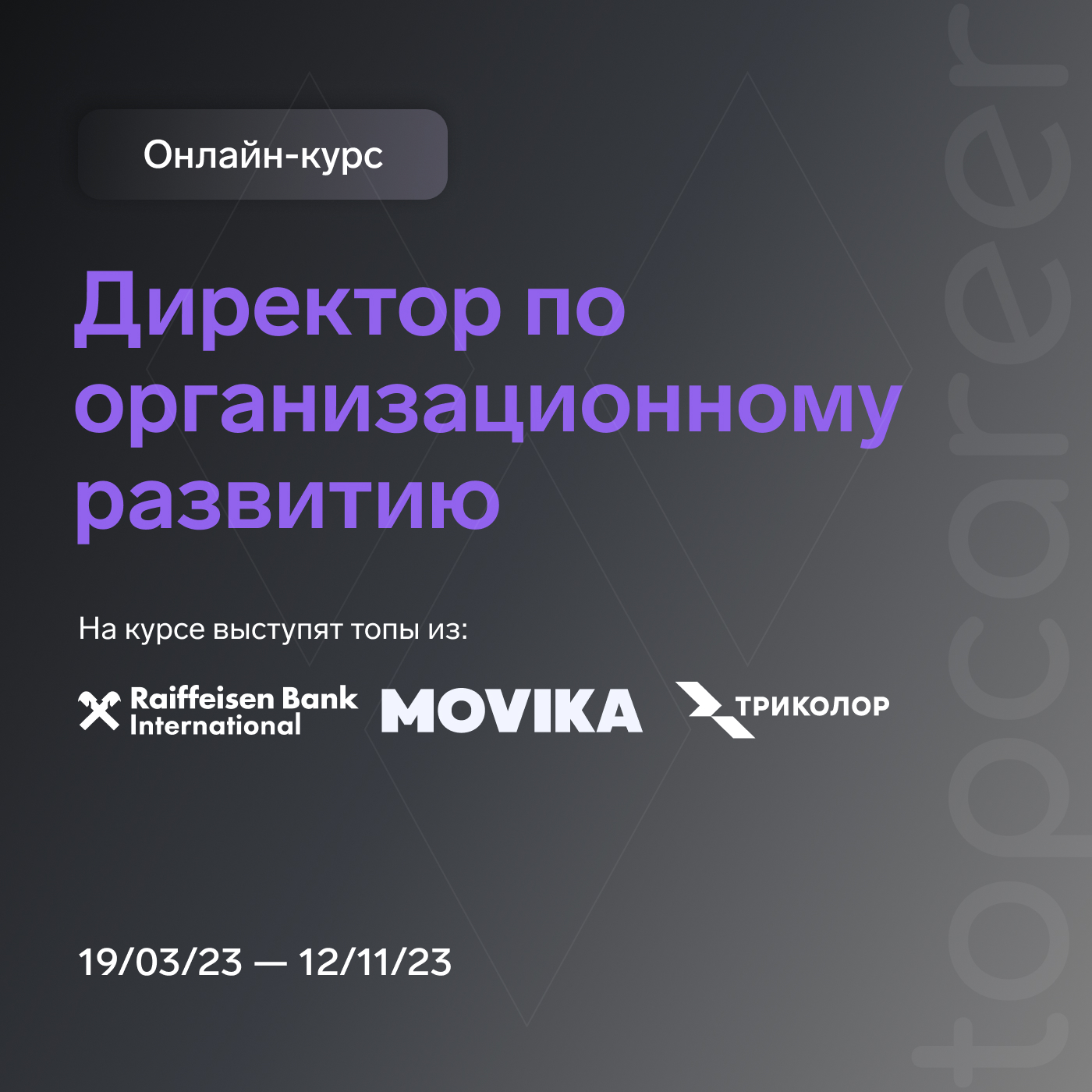 Директор по организационному развитию — обучение | онлайн-курс от школы  TopCareer