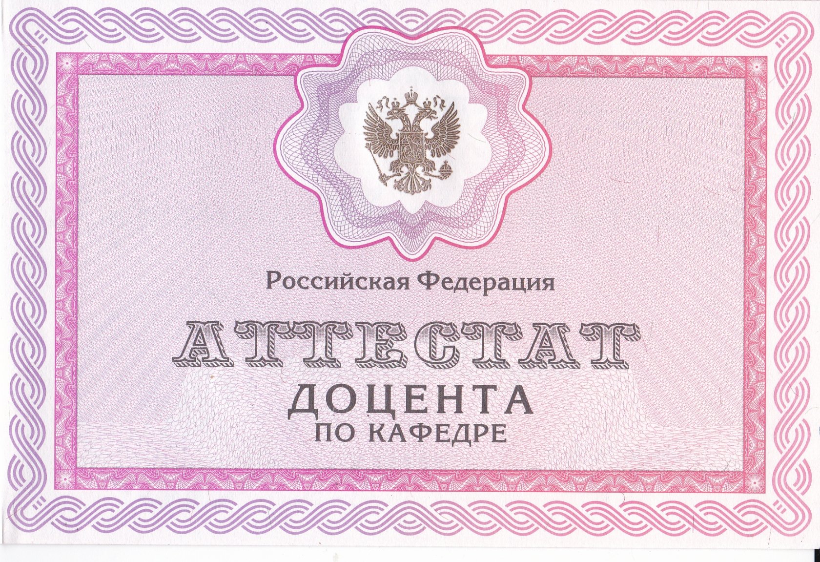 Как получить звание доцента. Диплом о присвоении ученого звания доцента. К. В. Н. ученое звание. Аттестат ученого звания доцент ДНР