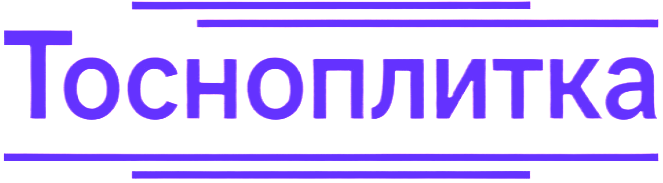  Тосноплитка 