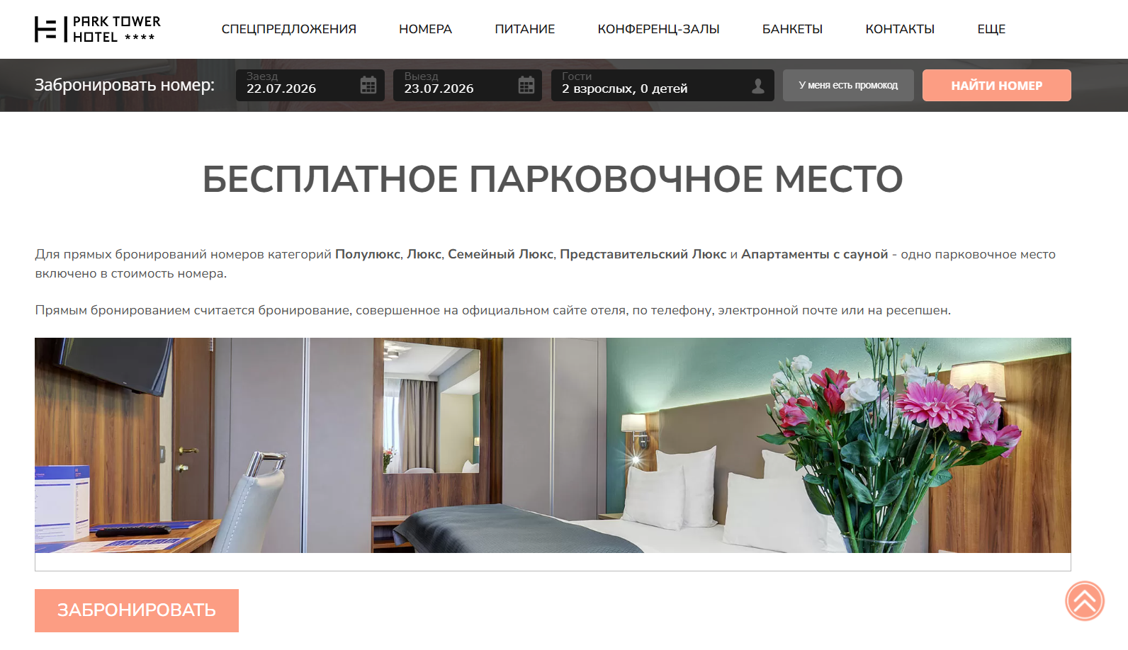 Предложение отеля «Парк Тауэр» с бесплатной парковкой при бронировании номеров